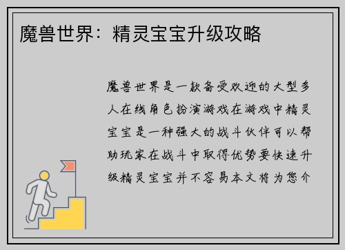 魔兽世界：精灵宝宝升级攻略