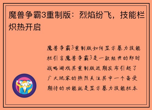 魔兽争霸3重制版：烈焰纷飞，技能栏炽热开启