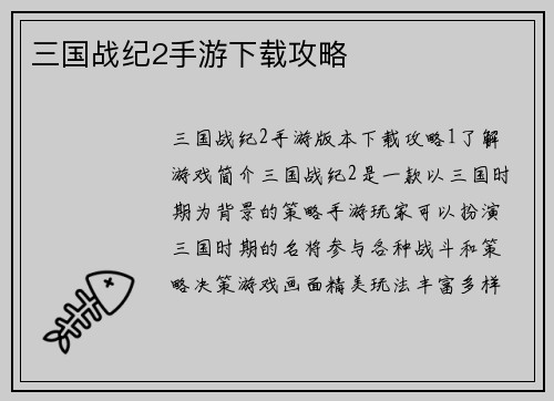 三国战纪2手游下载攻略